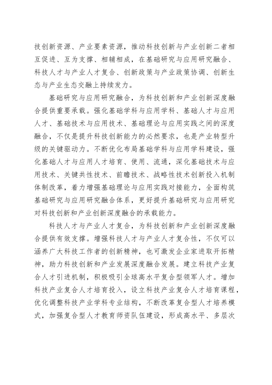 科技创新和产业创新深度融合_第2页
