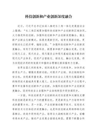 科技创新和产业创新深度融合