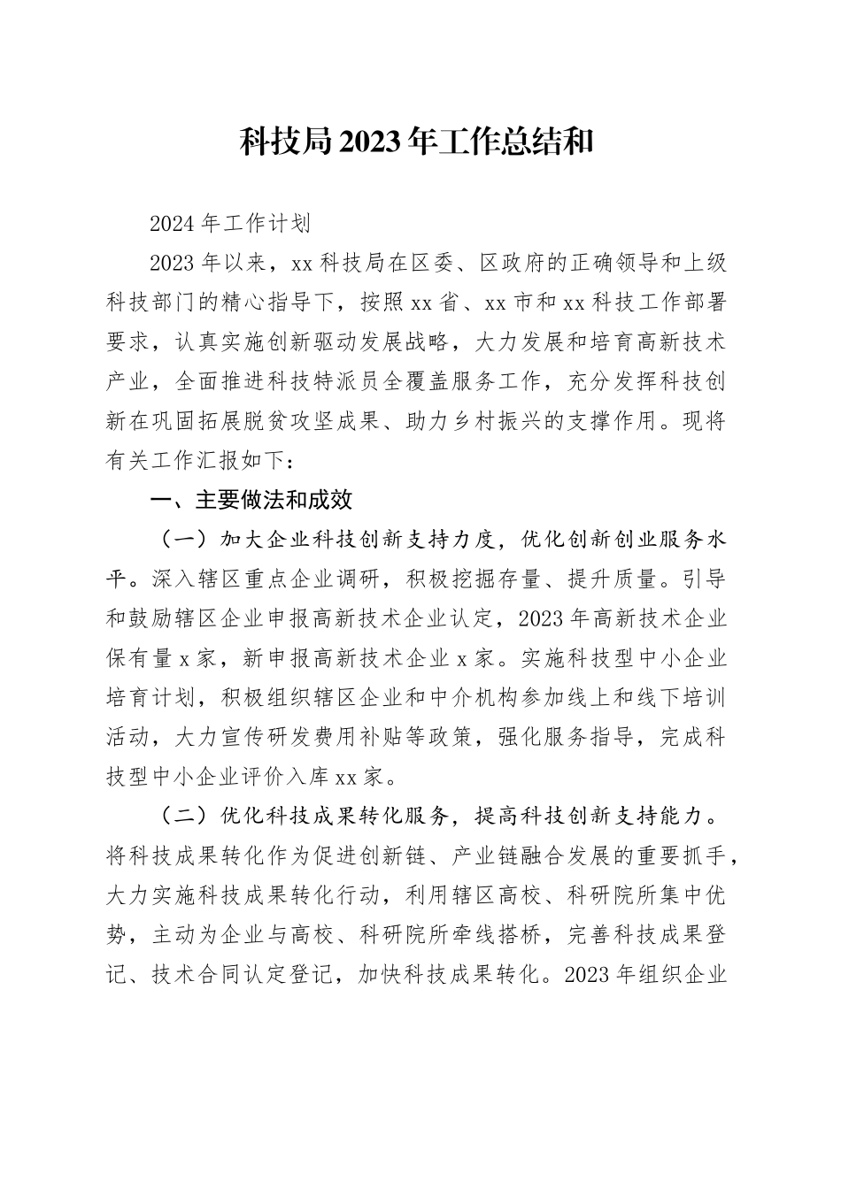 科技局2023年工作总结和2024年工作计划_第1页