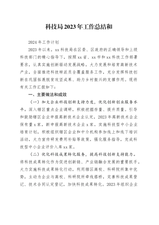 科技局2023年工作总结和2024年工作计划