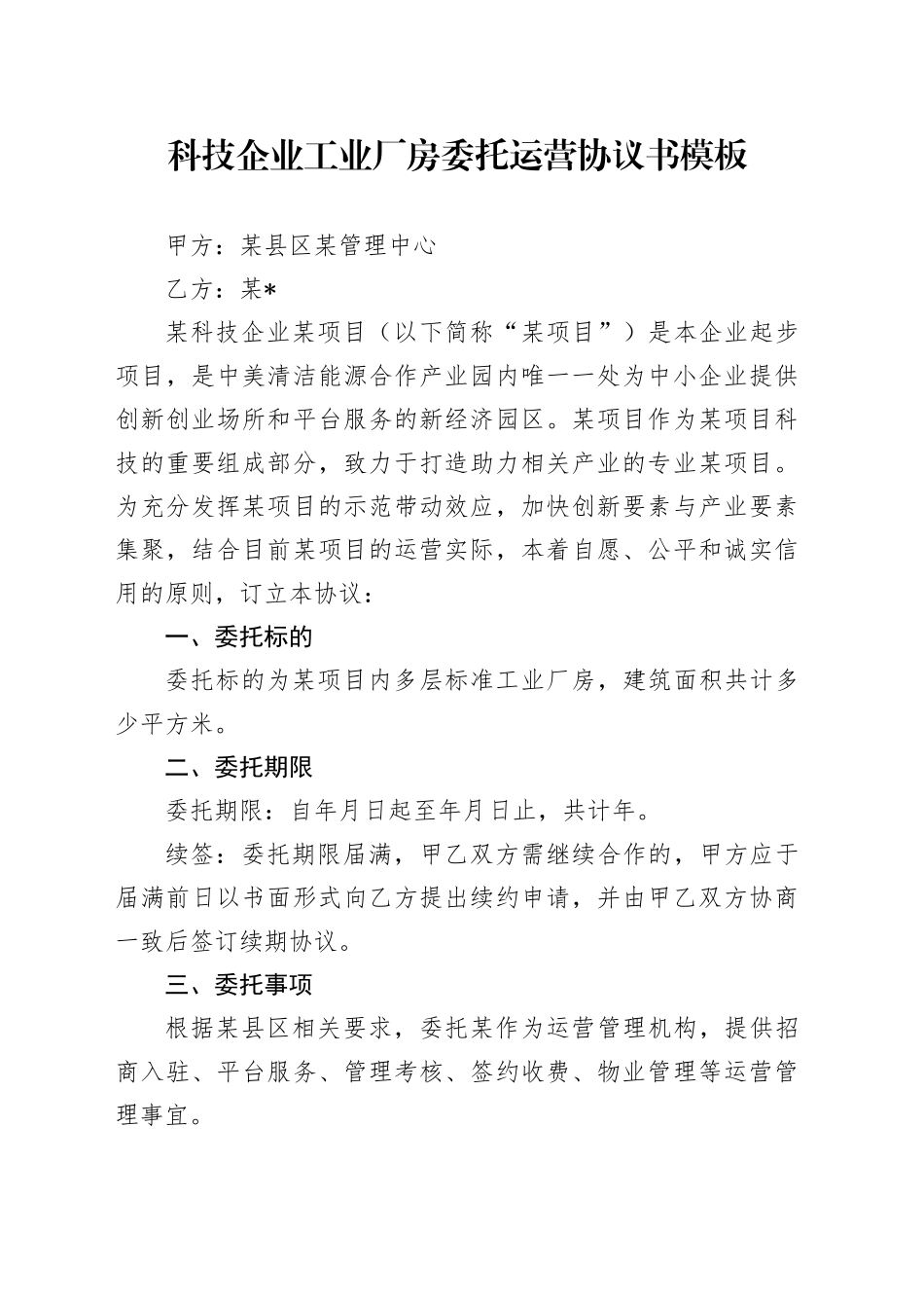 科技企业工业厂房委托运营协议书模板_第1页