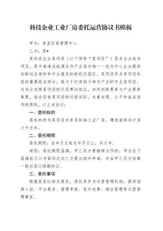 科技企业工业厂房委托运营协议书模板