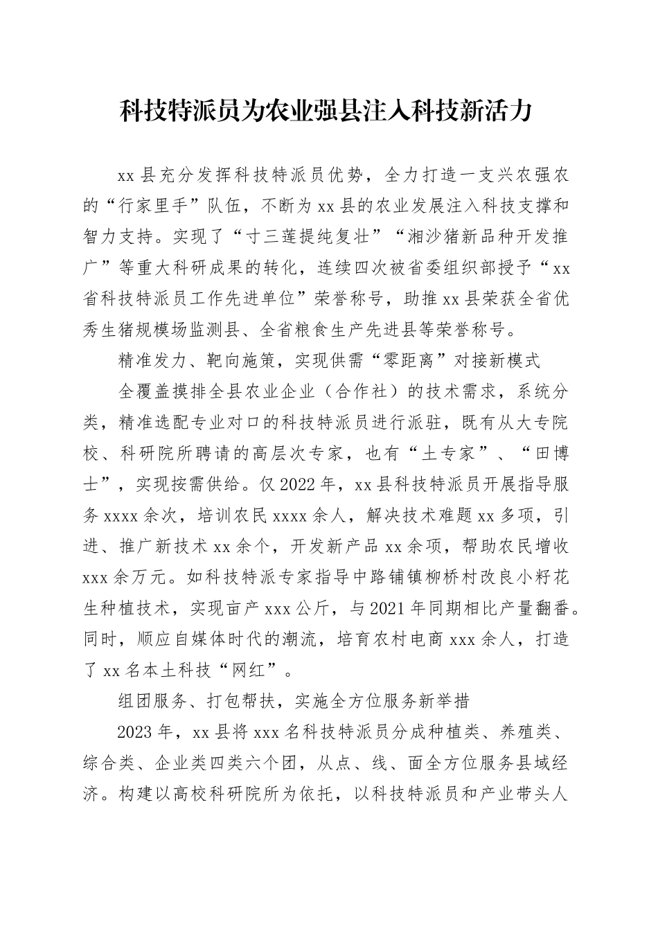 科技特派员为农业强县注入科技新活力_第1页