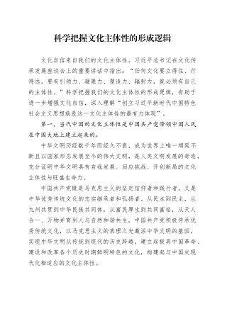 科学把握文化主体性的形成逻辑
