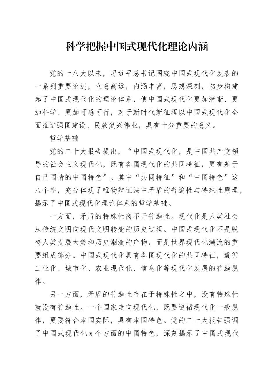 科学把握中国式现代化理论内涵_第1页