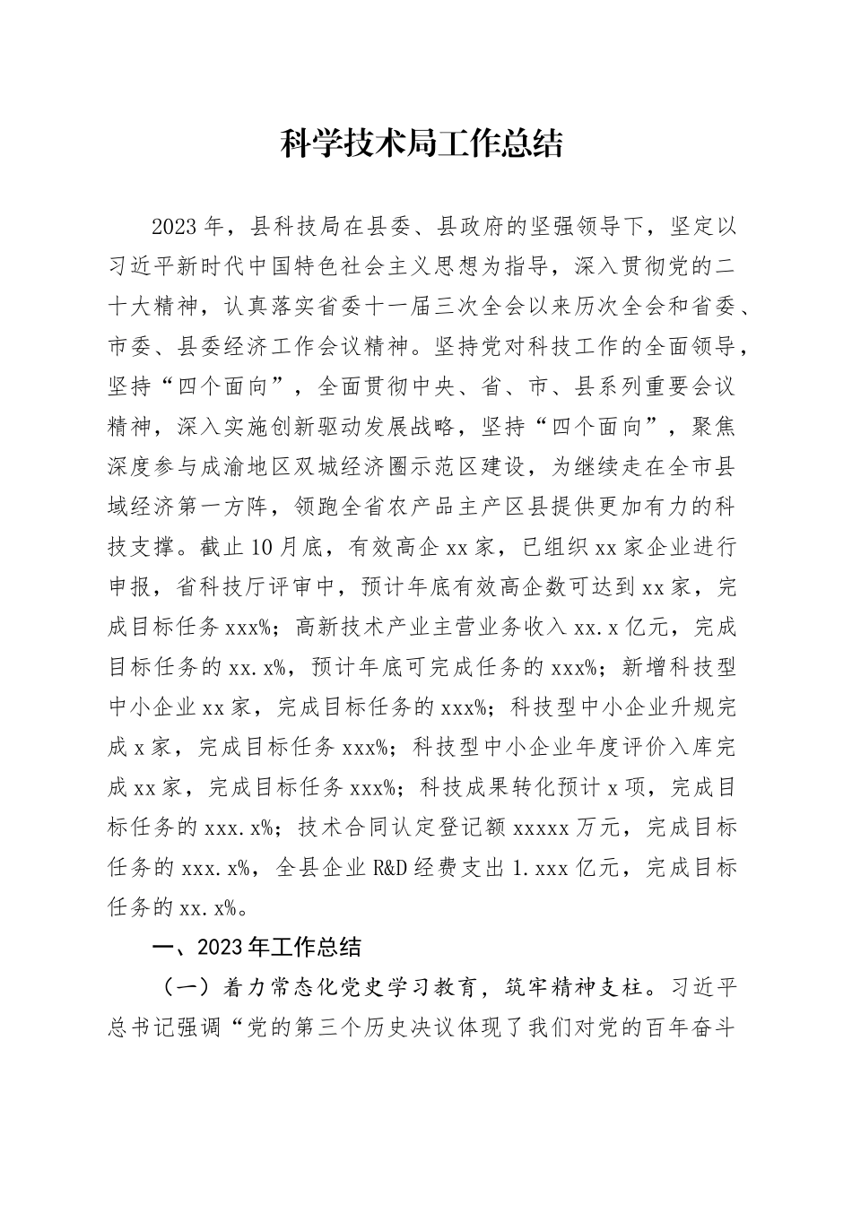 科学技术局工作总结_第1页