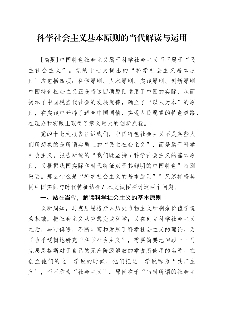 科学社会主义基本原则的当代解读与运用_第1页