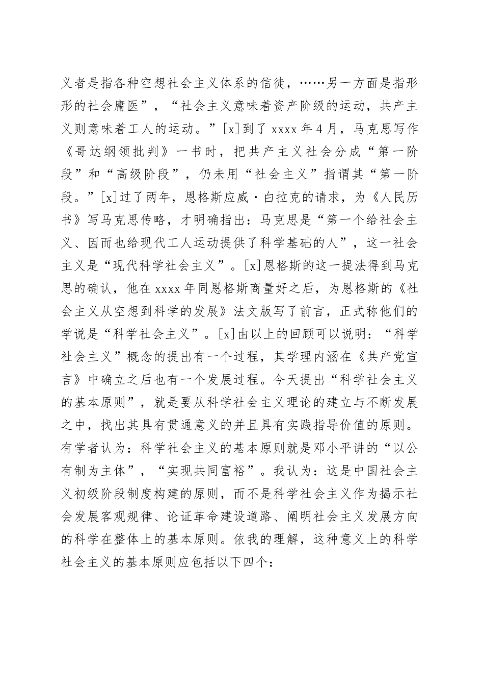 科学社会主义基本原则的当代解读与运用_第2页