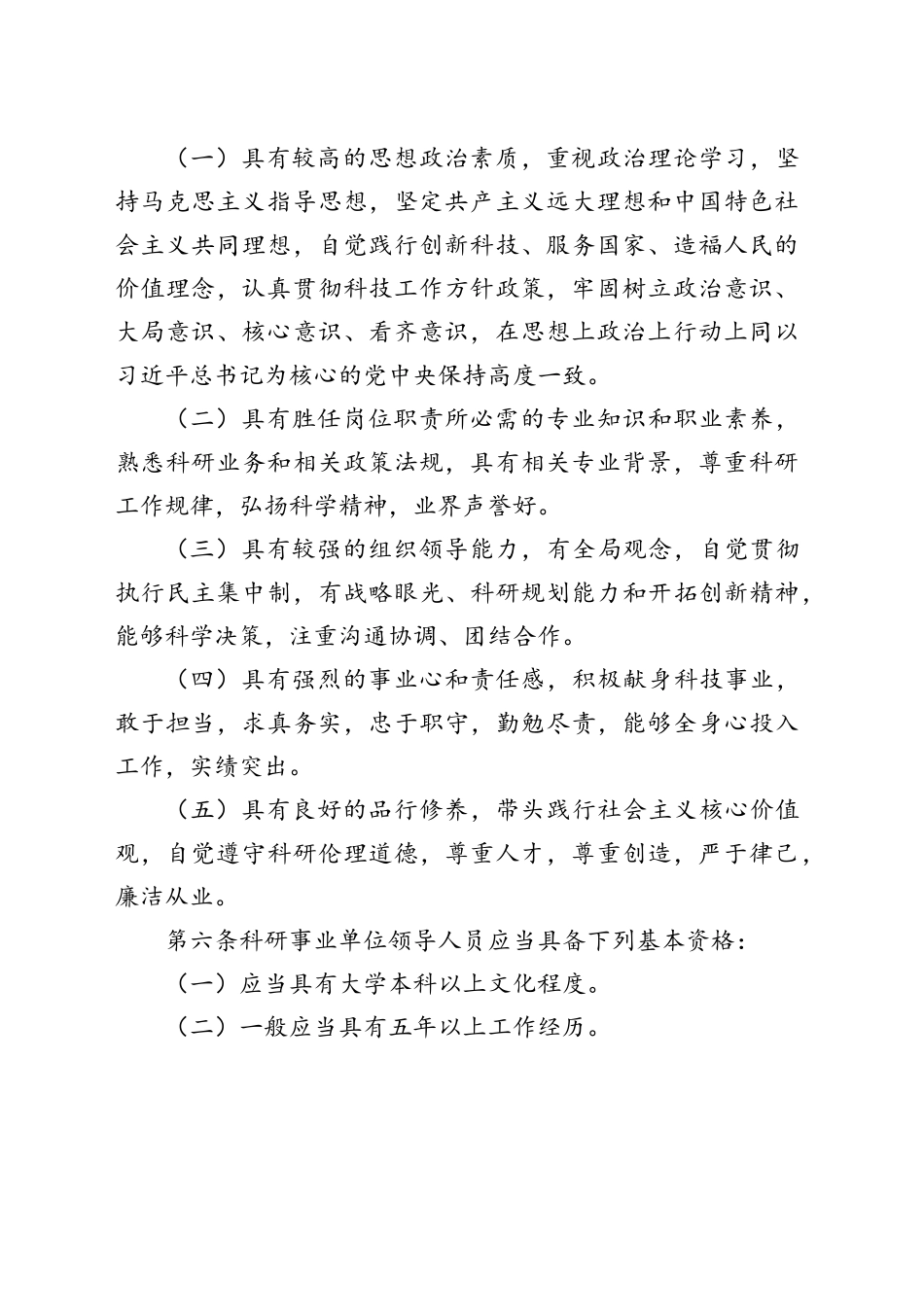 科研事业单位领导人员管理暂行办法_第2页