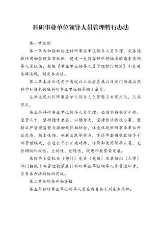 科研事业单位领导人员管理暂行办法