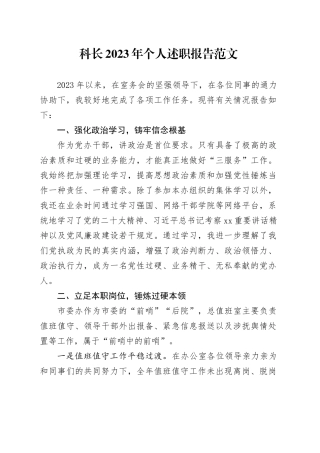 科长2023年个人述职报告工作汇报总结20240122