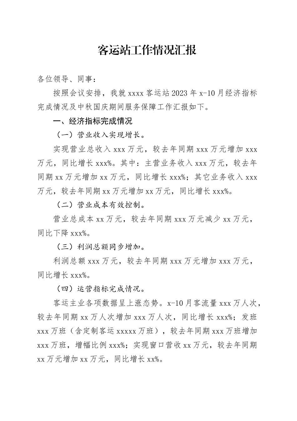 客运站工作情况汇报_第1页