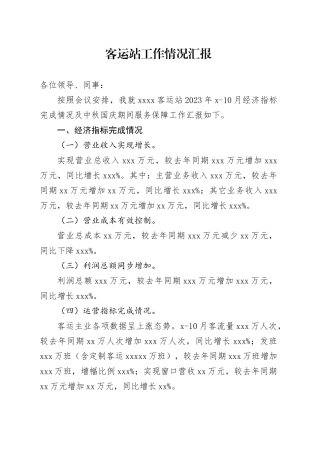 客运站工作情况汇报