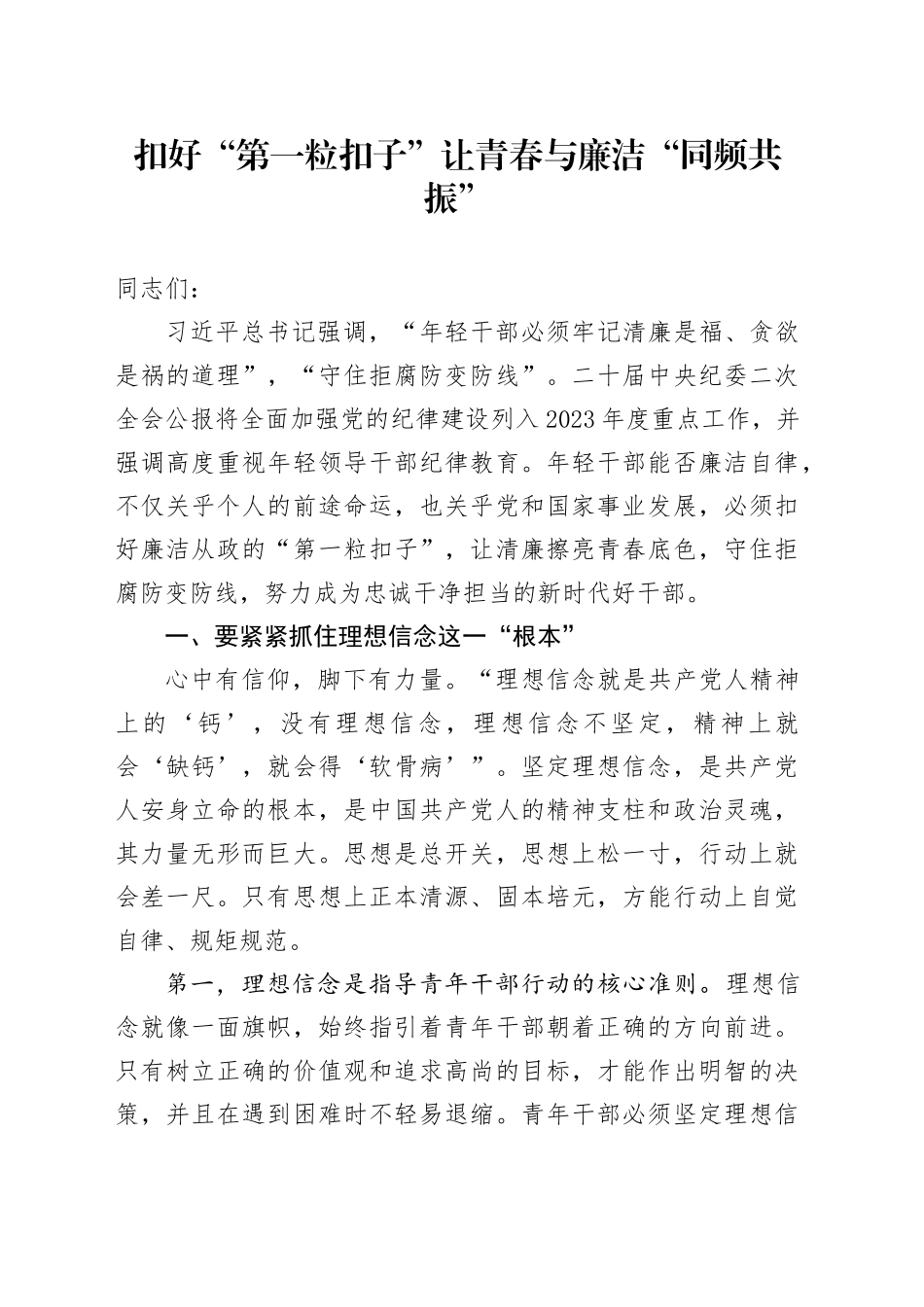 扣好“第一粒扣子”让青春与廉洁“同频共振”_第1页