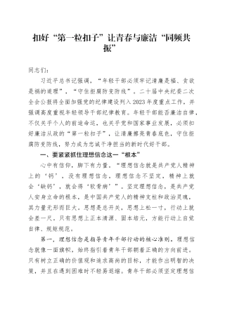 扣好“第一粒扣子”让青春与廉洁“同频共振”