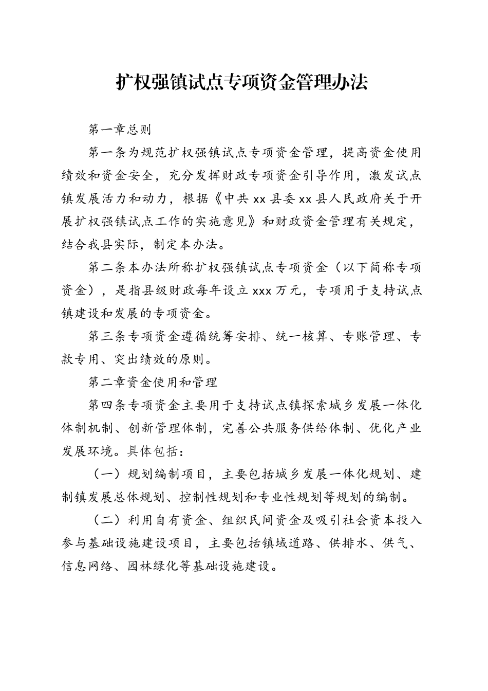 扩权强镇专项资金管理办法_第1页