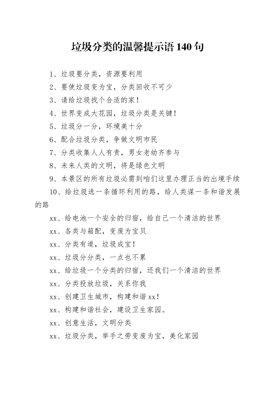 垃圾分类的温馨提示语140句_第1页