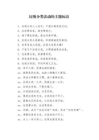 垃圾分类活动的主题标语