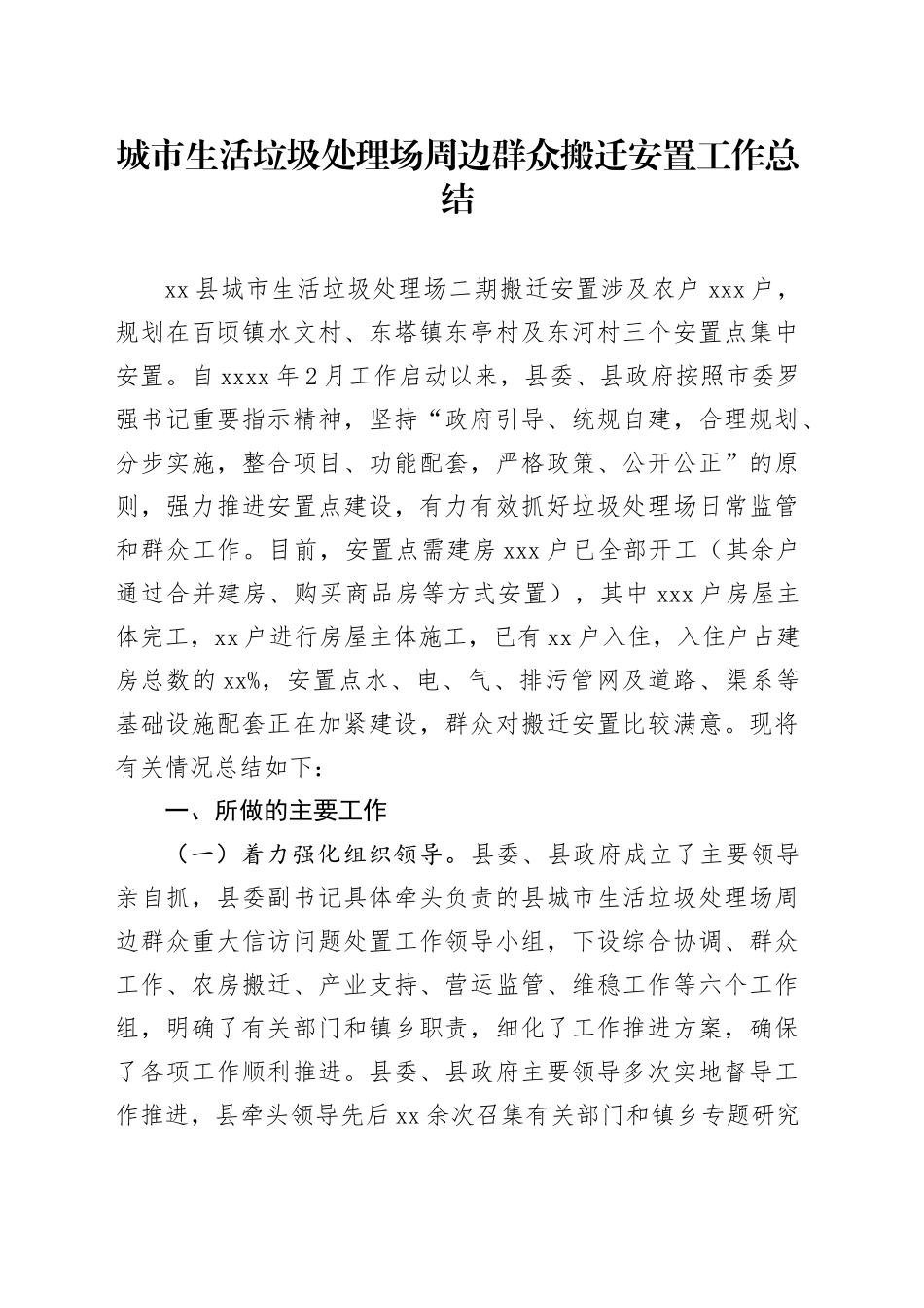 垃圾填埋场群众搬迁总结_第1页