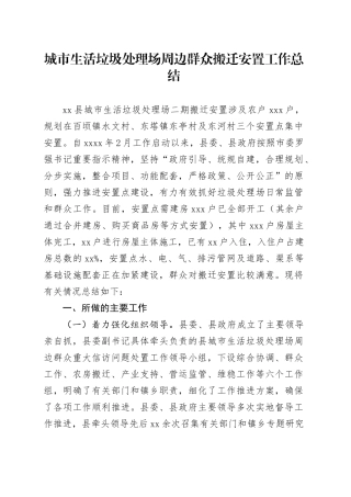 垃圾填埋场群众搬迁总结