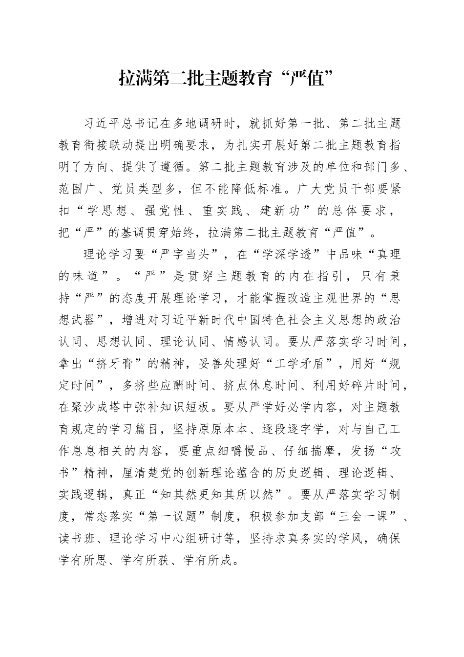 拉满第二批主题教育“严值”_第1页