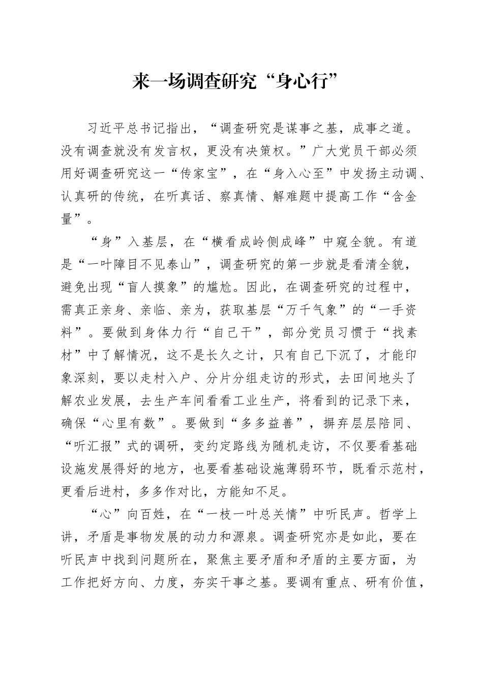 来一场调查研究“身心行”_第1页