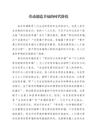 劳动创造幸福的时代价值