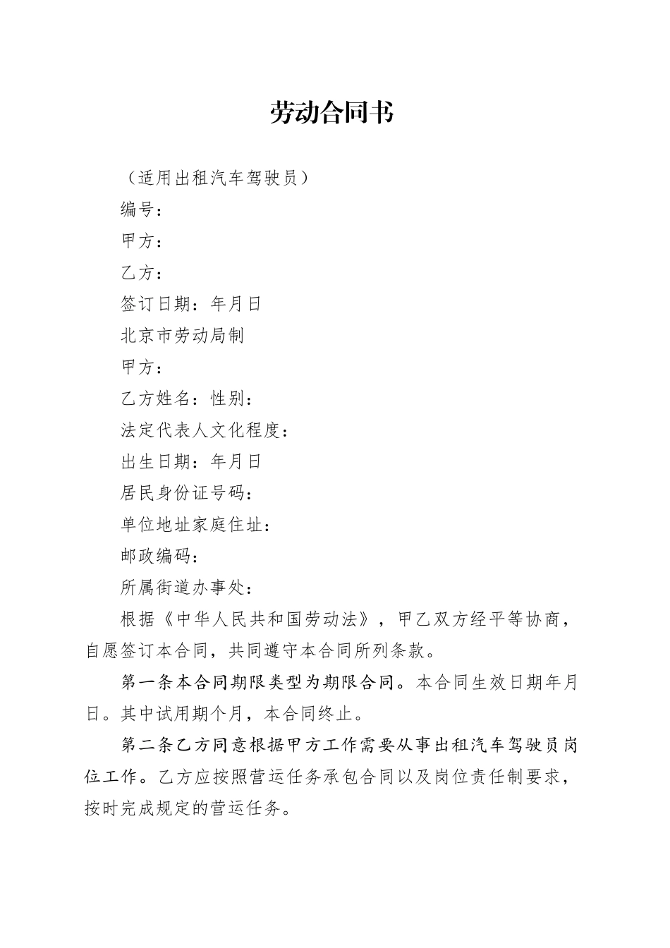 劳动合同书（适用出租汽车驾驶员）_第1页