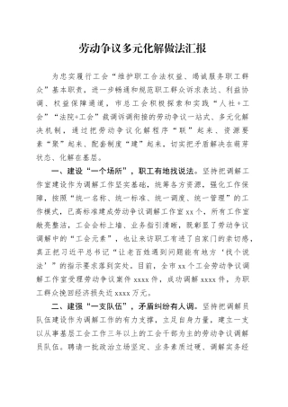 劳动争议多元化解做法汇报