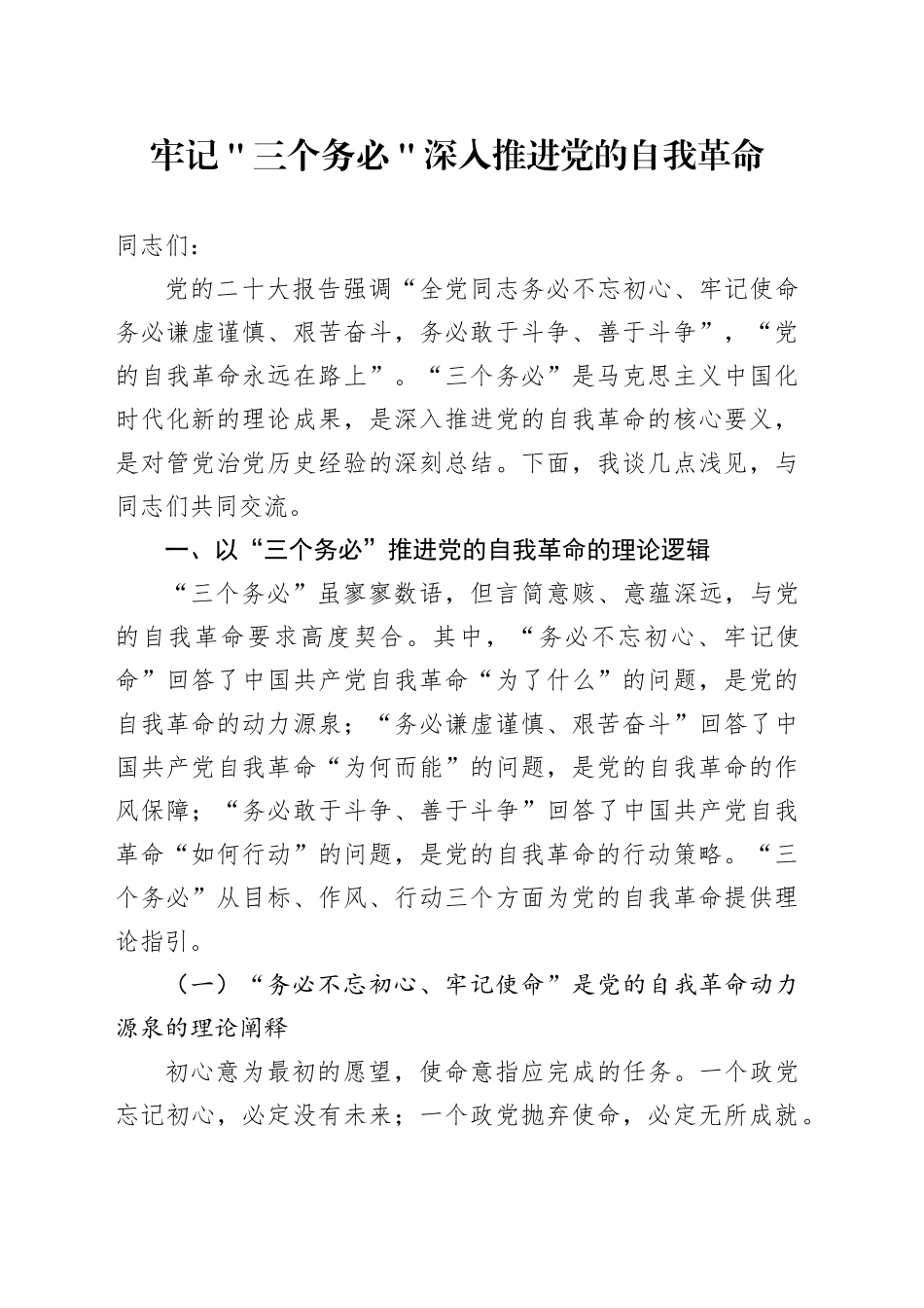 牢记＂三个务必＂ 深入推进党的自我革命_第1页