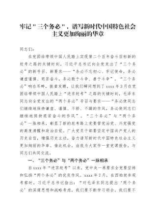 牢记＂三个务必＂，谱写新时代中国特色社会主义更加绚丽的华章