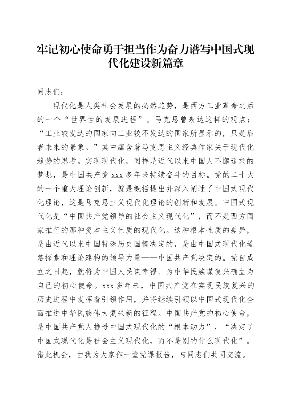 牢记初心使命 勇于担当作为 奋力谱写中国式现代化建设新篇章_第1页