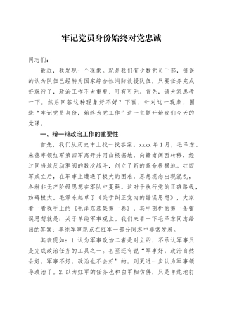 牢记党员身份 始终对党忠诚