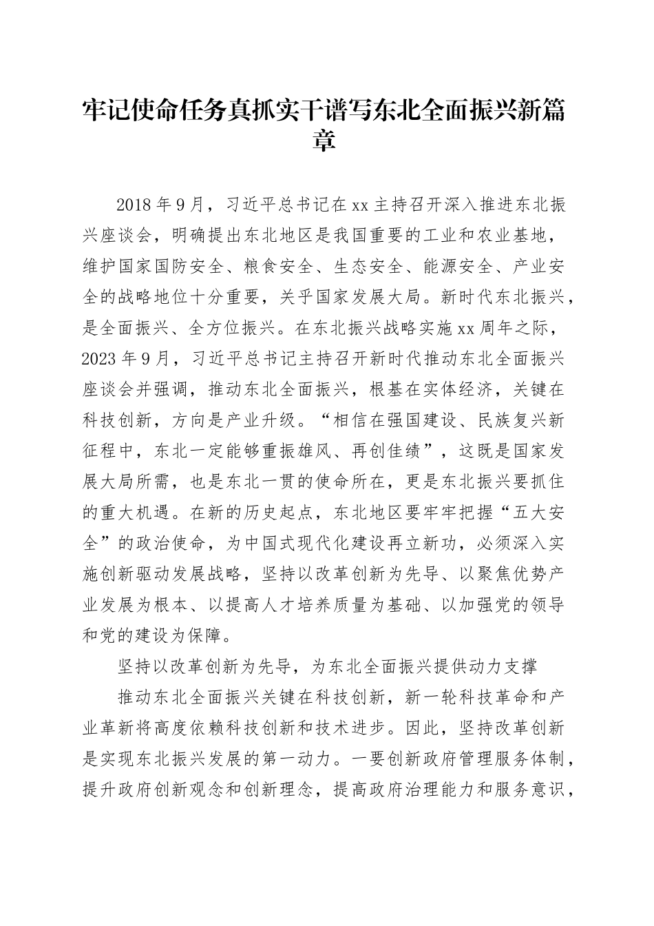 牢记使命任务真抓实干谱写东北全面振兴新篇章_第1页