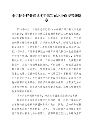 牢记使命任务真抓实干谱写东北全面振兴新篇章