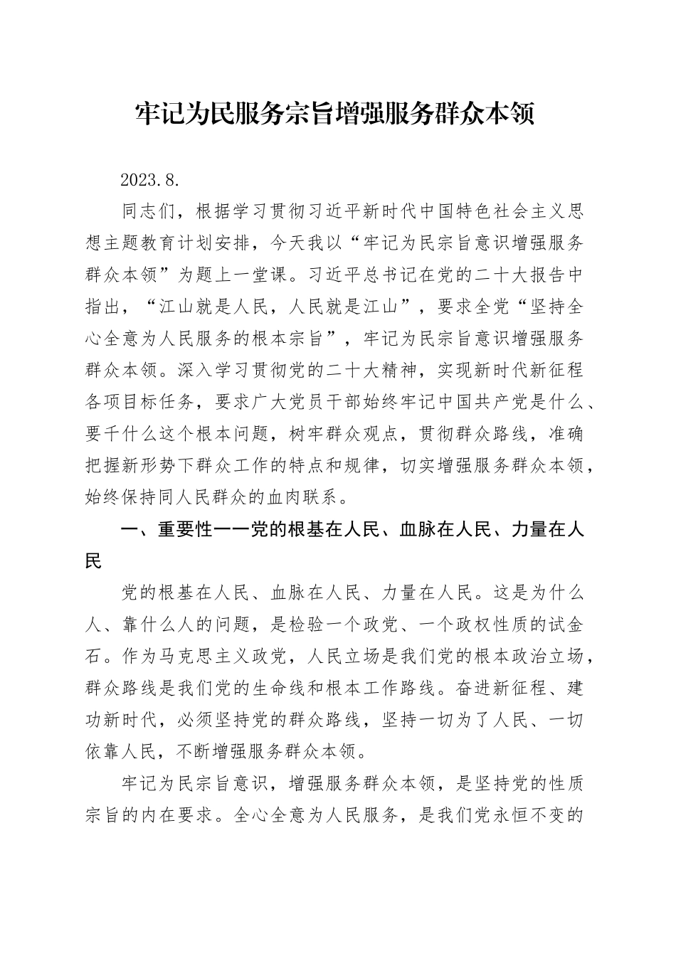 牢记为民服务宗旨  增强服务群众本领_第1页