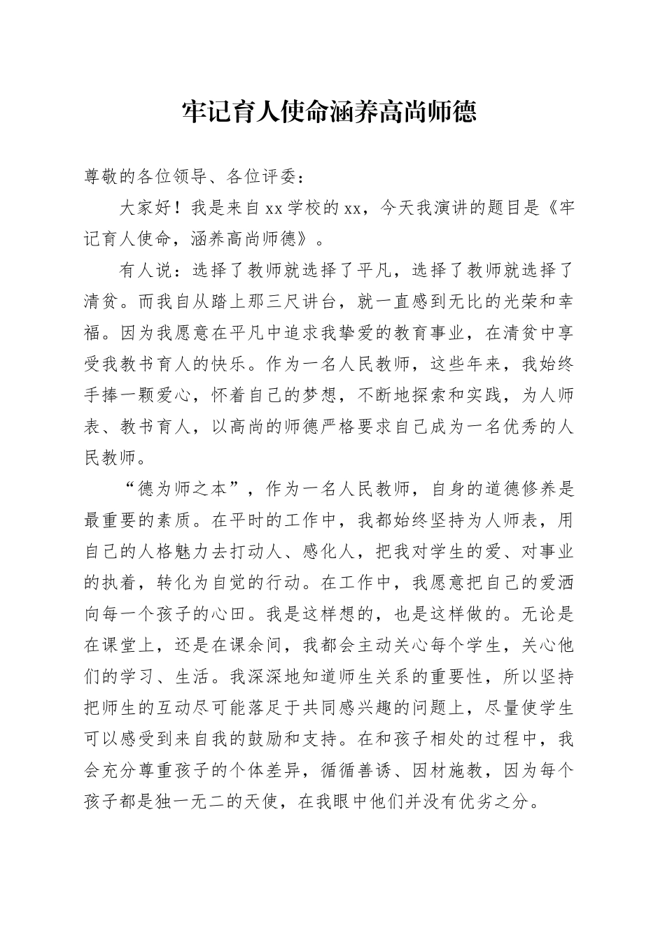 牢记育人使命涵养高尚师德_第1页
