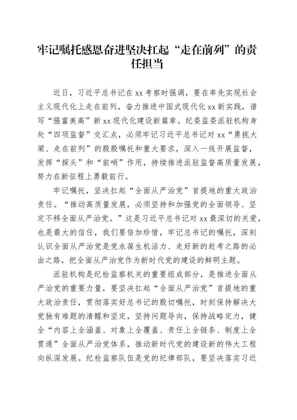 牢记嘱托 感恩奋进 坚决扛起“走在前列”的责任担当_第1页