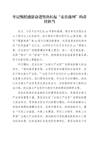 牢记嘱托 感恩奋进 坚决扛起“走在前列”的责任担当