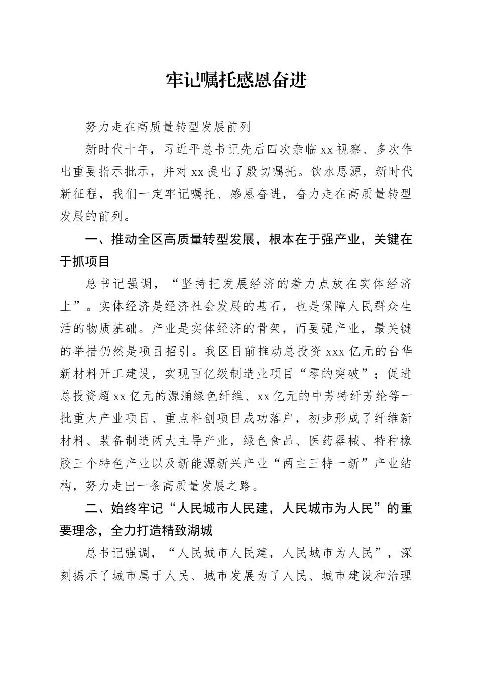 牢记嘱托 感恩奋进 努力走在高质量转型发展前列_第1页