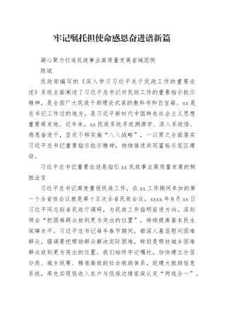 牢记嘱托担使命 感恩奋进谱新篇 凝心聚力打造民政事业高质量发展省域范例