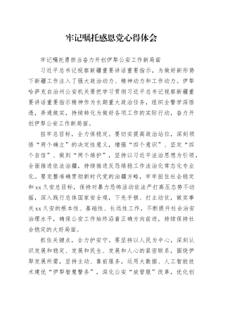 牢记嘱托感恩党心得体会