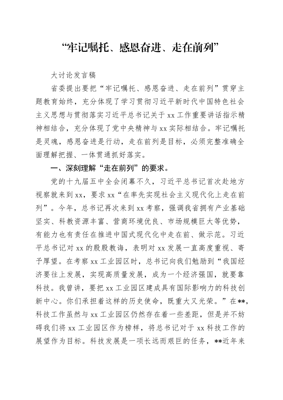 牢记嘱托感恩奋进走在前列大讨论发言稿_第1页