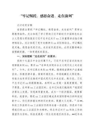 牢记嘱托感恩奋进走在前列大讨论发言稿