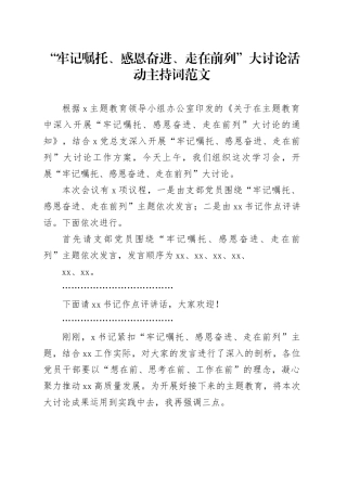 牢记嘱托感恩奋进走在前列大讨论活动主持词