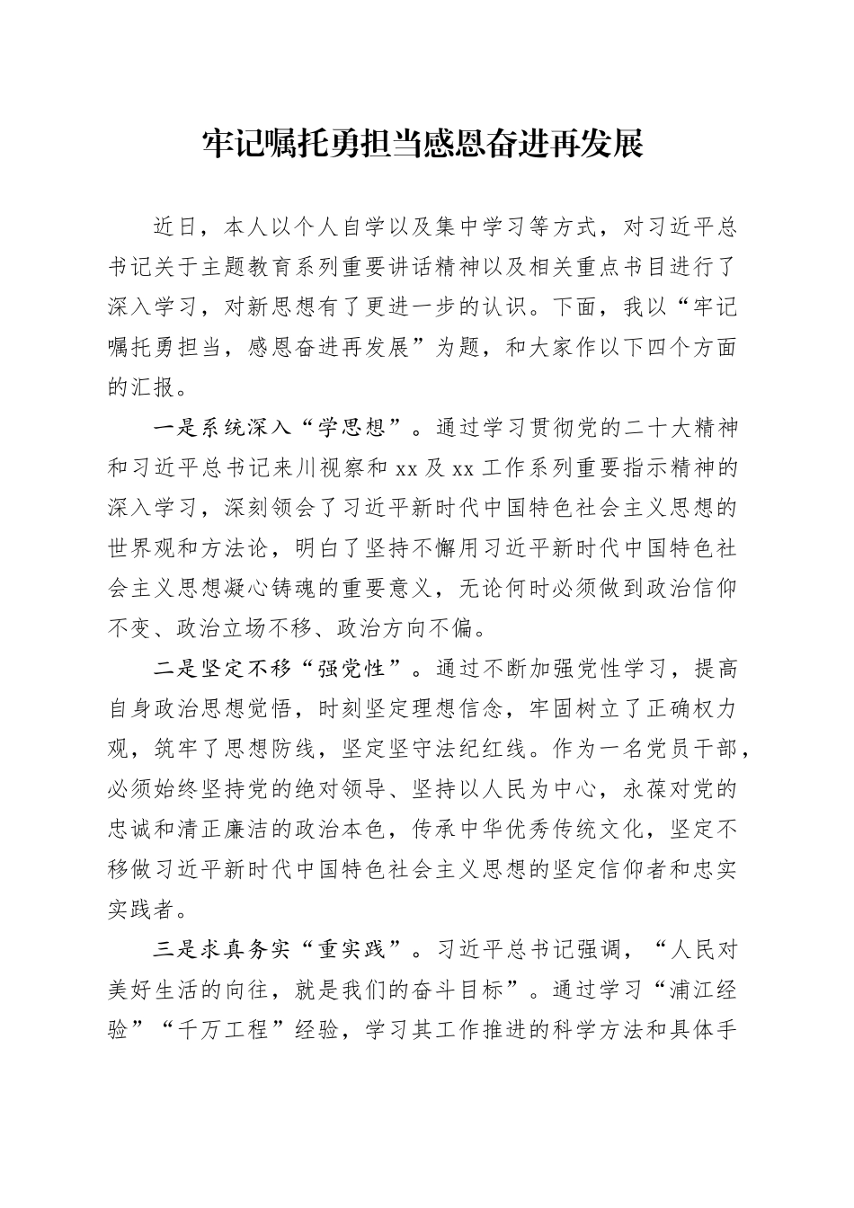 牢记嘱托勇担当，感恩奋进再发展_第1页