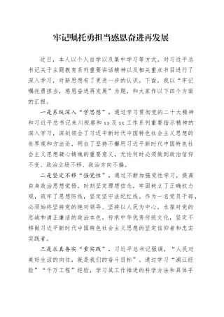 牢记嘱托勇担当，感恩奋进再发展