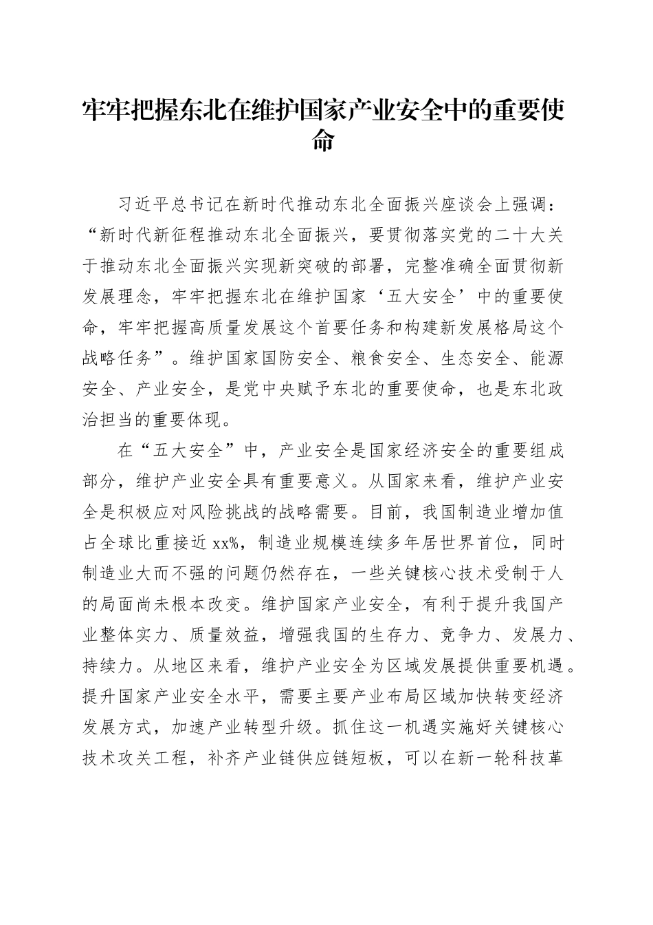 牢牢把握东北在维护国家产业安全中的重要使命_第1页