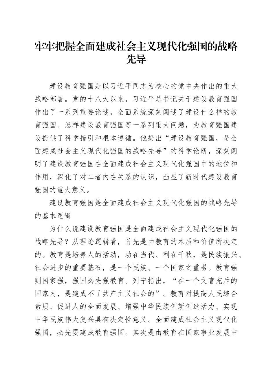 牢牢把握全面建成社会主义现代化强国的战略先导_第1页