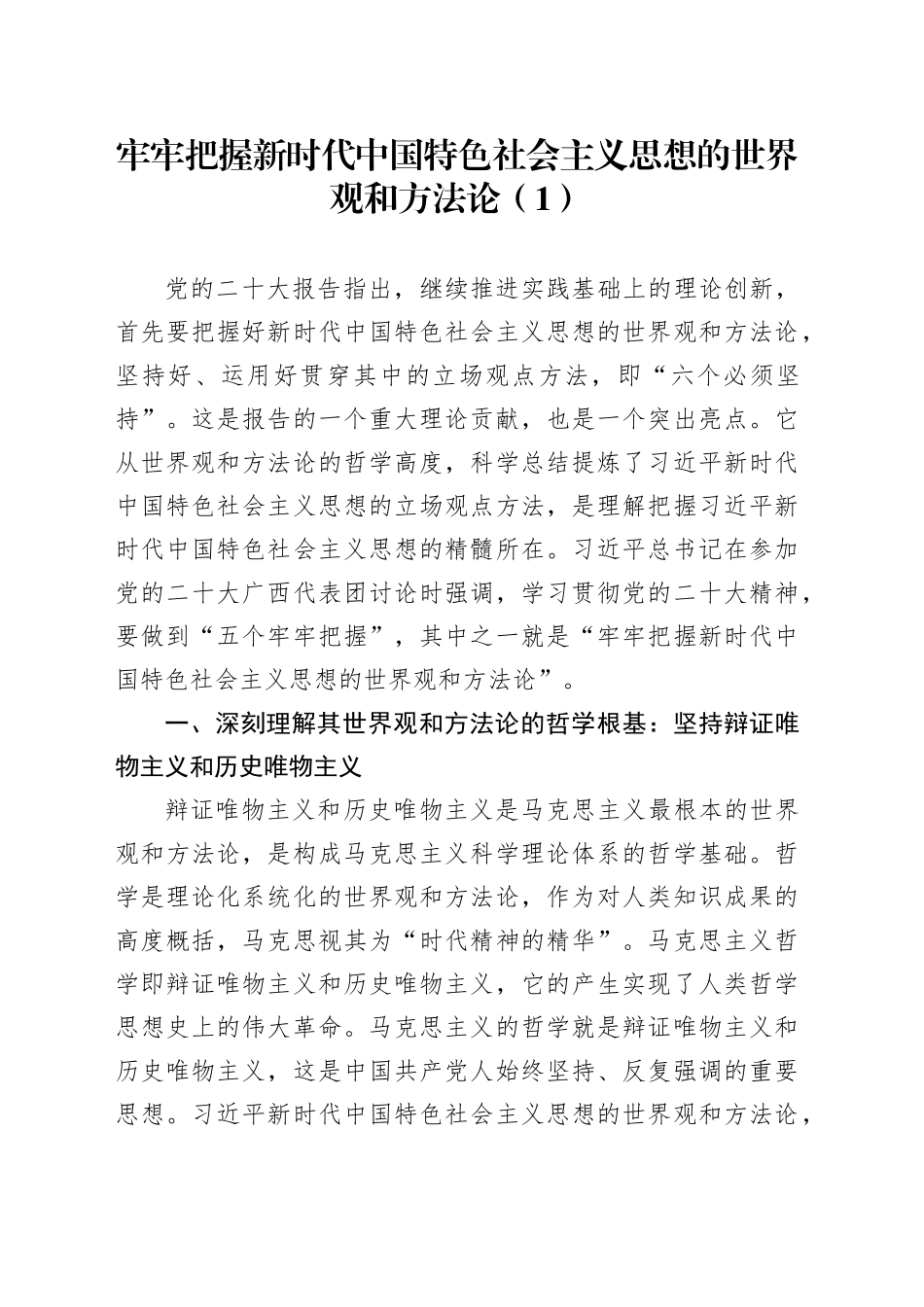 牢牢把握新时代中国特色社会主义思想的世界观和方法论（1）_第1页